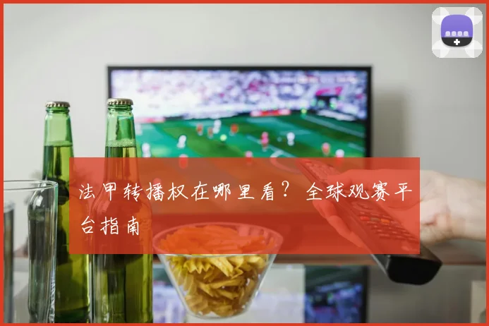 法甲转播权在哪里看？全球观赛平台指南