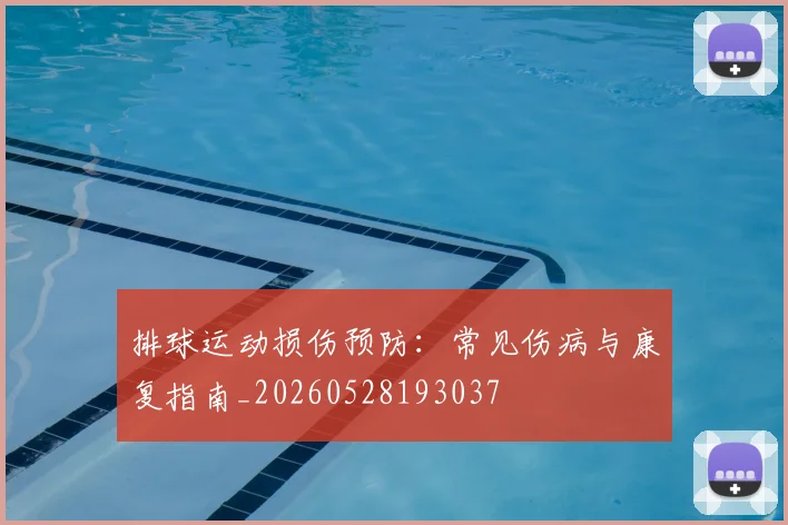 排球运动损伤预防:常见伤病与康复指南_20260528193037