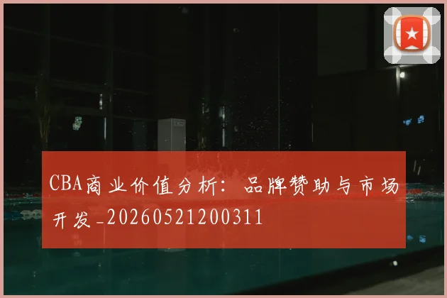 CBA商业价值分析:品牌赞助与市场开发_20260521200311