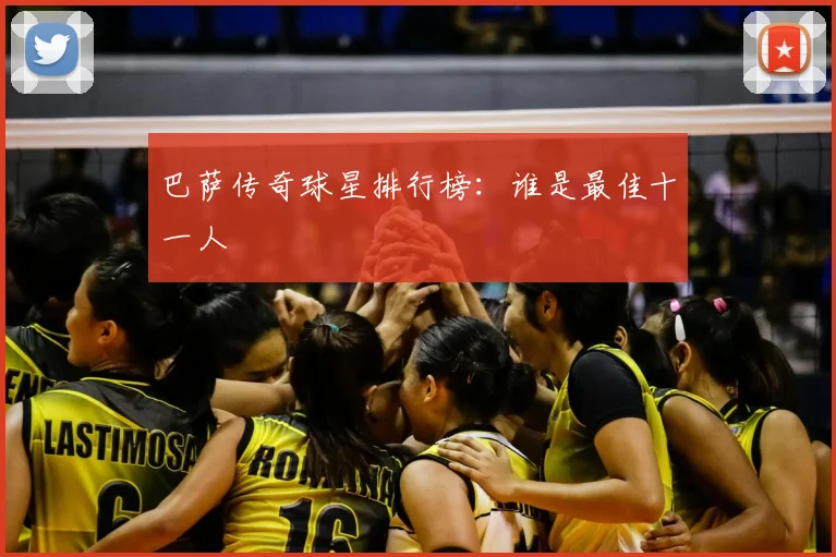 巴萨传奇球星排行榜：谁是最佳十一人