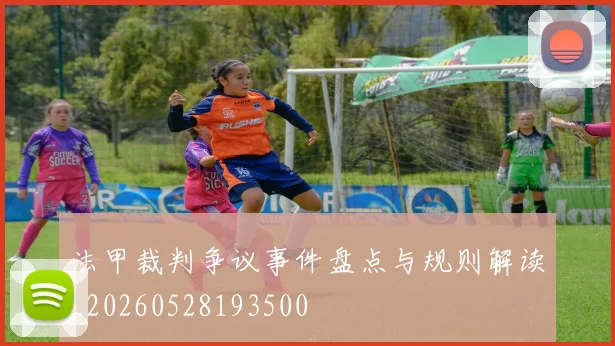 法甲裁判争议事件盘点与规则解读_20260528193500