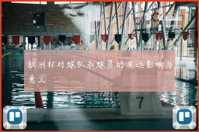 欧洲杯对球队和球员的深远影响与意义