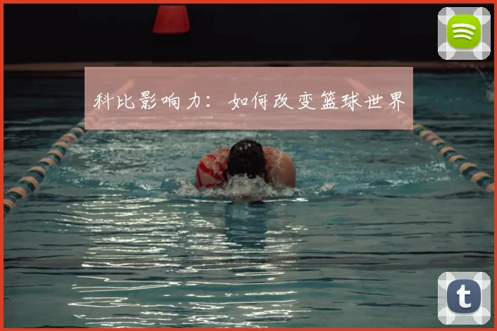 科比影响力:如何改变篮球世界