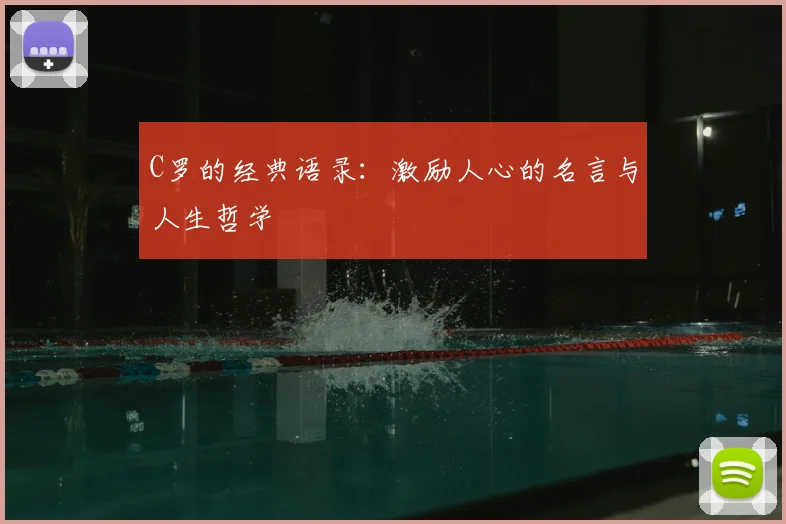 C罗的经典语录：激励人心的名言与人生哲学