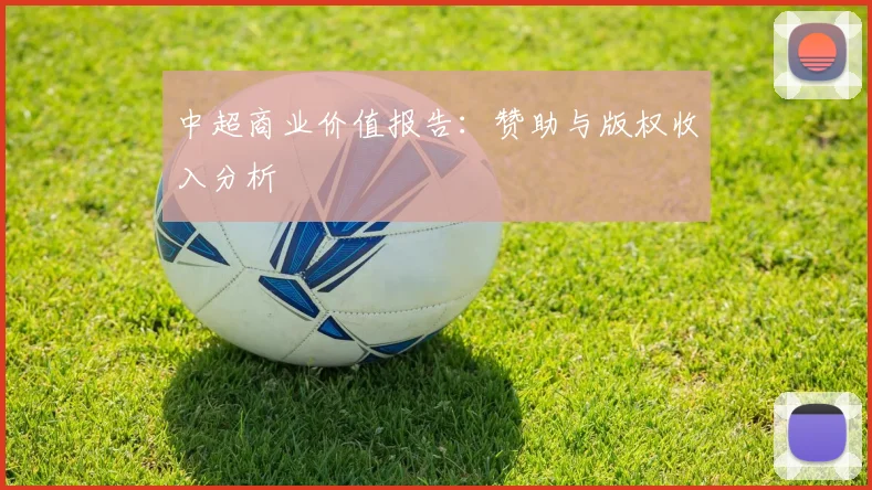 中超商业价值报告：赞助与版权收入分析