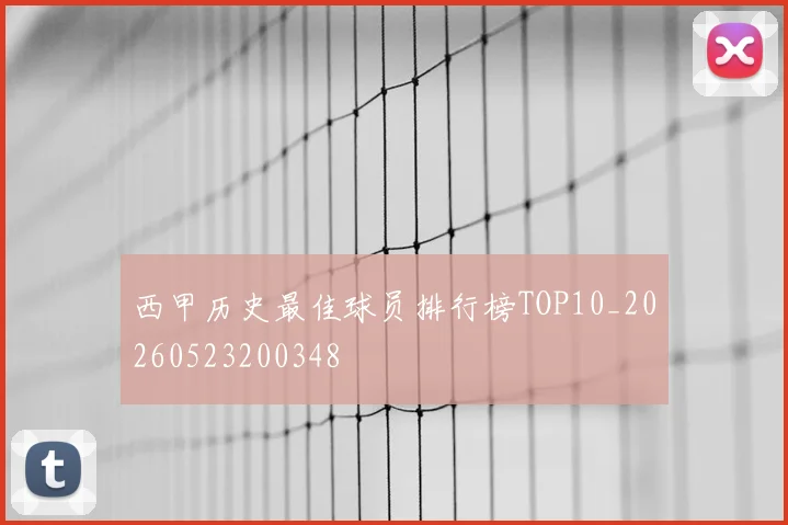 西甲历史最佳球员排行榜TOP10_20260523200348