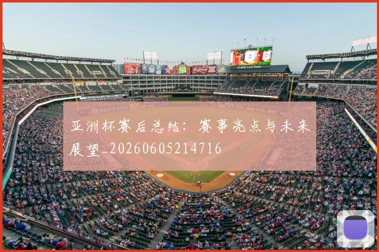 亚洲杯赛后总结:赛事亮点与未来展望_20260605214716