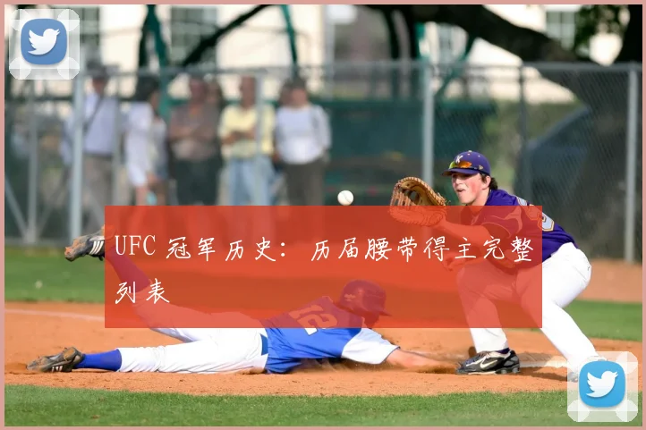 UFC 冠军历史：历届腰带得主完整列表