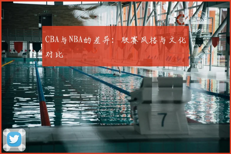 CBA与NBA的差异：联赛风格与文化对比