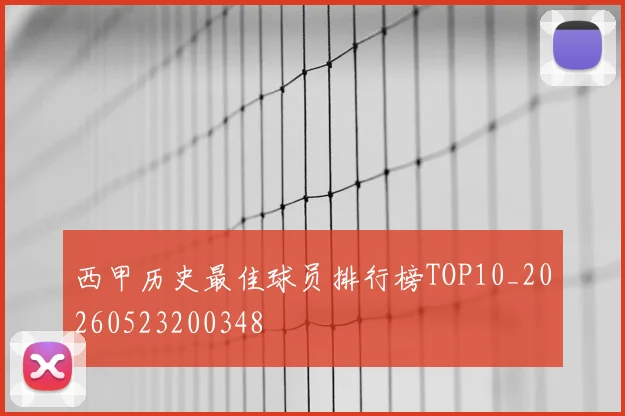 西甲历史最佳球员排行榜TOP10_20260523200348