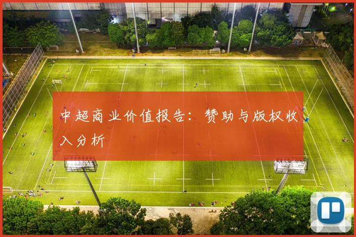 中超商业价值报告：赞助与版权收入分析