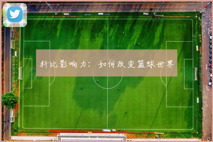 科比影响力：如何改变篮球世界