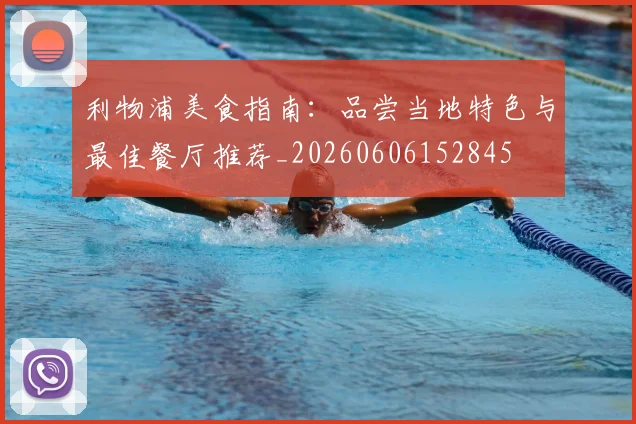 利物浦美食指南：品尝当地特色与最佳餐厅推荐_20260606152845