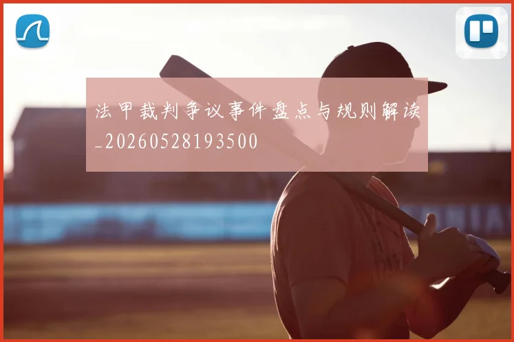 法甲裁判争议事件盘点与规则解读_20260528193500