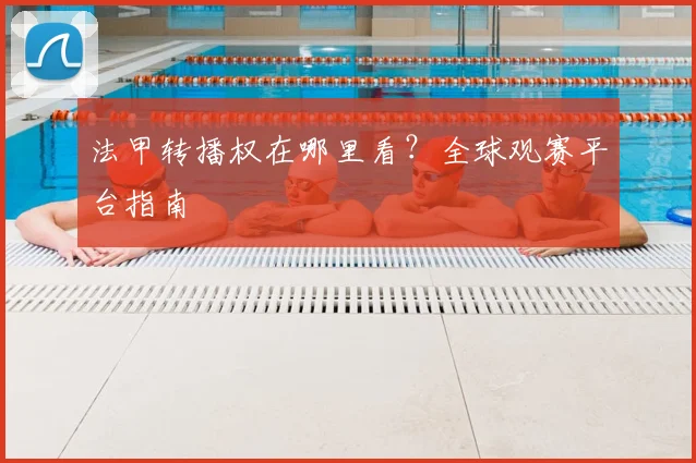 法甲转播权在哪里看?全球观赛平台指南