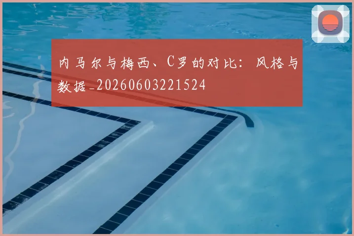 内马尔与梅西、C罗的对比：风格与数据_20260603221524