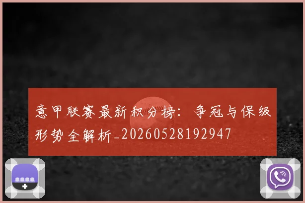 意甲联赛最新积分榜：争冠与保级形势全解析_20260528192947
